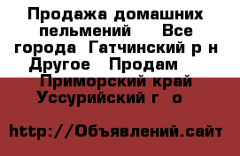 Продажа домашних пельмений.  - Все города, Гатчинский р-н Другое » Продам   . Приморский край,Уссурийский г. о. 